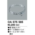 パーキングライト防犯灯・街路灯 オーデリック　OA075585　ポール用取付バンド