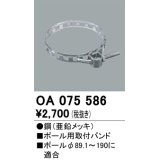 パーキングライト防犯灯・街路灯 オーデリック　OA075586　ポール用取付バンド