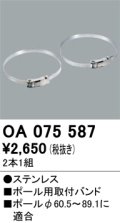 パーキングライト防犯灯・街路灯 オーデリック　OA075587　ポール用取付バンド