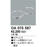 パーキングライト防犯灯・街路灯 オーデリック　OA075587　ポール用取付バンド