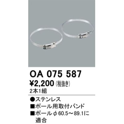 画像1: パーキングライト防犯灯・街路灯 オーデリック　OA075587　ポール用取付バンド