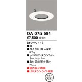 オーデリック　OA075594　照明部材 ダウンライトホールカバー φ150
