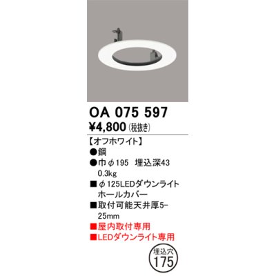 画像1: オーデリック　OA075597　照明部材 ダウンライトホールカバー φ125