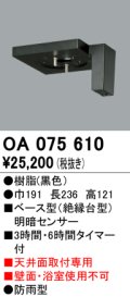 屋外用ベース型センサ オーデリック　OA075610　ベース型明暗センサ