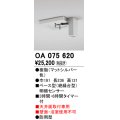 屋外用ベース型センサ オーデリック　OA075620　ベース型明暗センサ