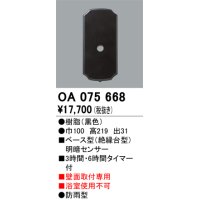 屋外用ベース型センサ オーデリック　OA075668　ベース型明暗センサ
