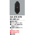 屋外用ベース型センサ オーデリック　OA075670　ベース型明暗センサ