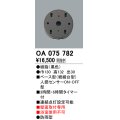 屋外用ベース型センサ オーデリック　OA075782　ベース型人感センサ