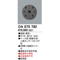 屋外用ベース型センサ オーデリック　OA075782　ベース型人感センサ