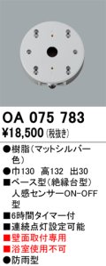 屋外用ベース型センサ オーデリック　OA075783　ベース型人感センサ