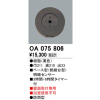 屋外用ベース型センサ オーデリック　OA075806　ベース型明暗センサ