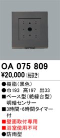 屋外用ベース型センサ オーデリック　OA075809　ベース型明暗センサ