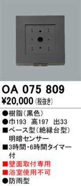 屋外用ベース型センサ オーデリック　OA075809　ベース型明暗センサ