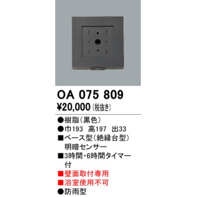 画像1: 屋外用ベース型センサ オーデリック　OA075809　ベース型明暗センサ