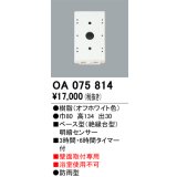 屋外用ベース型センサ オーデリック　OA075814　ベース型明暗センサ
