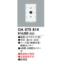 屋外用ベース型センサ オーデリック　OA075814　ベース型明暗センサ
