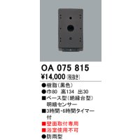 屋外用ベース型センサ オーデリック　OA075815　ベース型明暗センサ