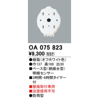 屋外用ベース型センサ オーデリック　OA075823　ベース型明暗センサ
