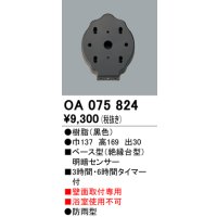 屋外用ベース型センサ オーデリック　OA075824　ベース型明暗センサ