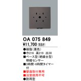屋外用ベース型センサ オーデリック　OA075849　ベース型明暗センサ