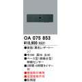 屋外用ベース型センサ オーデリック　OA075853　ベース型明暗センサ