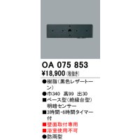 屋外用ベース型センサ オーデリック　OA075853　ベース型明暗センサ