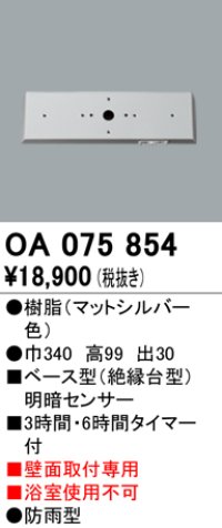 屋外用ベース型センサ オーデリック　OA075854　ベース型明暗センサ