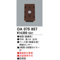 屋外用ベース型センサ オーデリック　OA075857　ベース型明暗センサ