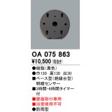 オーデリック　OA075863　屋外用ベース型 明暗センサ-