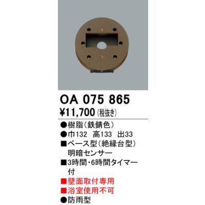 画像1: 屋外用ベース型センサ オーデリック　OA075865　ベース型明暗センサ