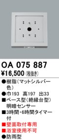 屋外用ベース型センサ オーデリック　OA075887　ベース型明暗センサ