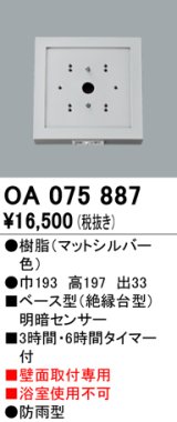 屋外用ベース型センサ オーデリック　OA075887　ベース型明暗センサ