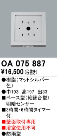 屋外用ベース型センサ オーデリック　OA075887　ベース型明暗センサ