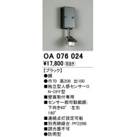 照明部材 オーデリック　OA076024　屋外用独立型センサ 人感センサ ON-OFF型 壁面用 ブラック 防雨型
