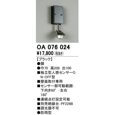 画像1: 照明部材 オーデリック　OA076024　屋外用独立型センサ 人感センサ ON-OFF型 壁面用 ブラック 防雨型