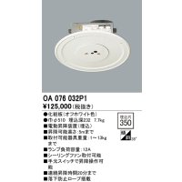 オーデリック　OA076032P1　シャンデリア 部材 □350 電動昇降装置 オフホワイト