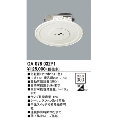 画像1: オーデリック　OA076032P1　シャンデリア 部材 □350 電動昇降装置 オフホワイト