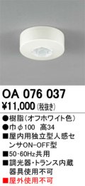 照明部材 オーデリック　OA076037　屋内用独立型センサ 人感 ON-OFF型 直付型