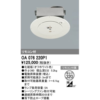 画像1: オーデリック　OA076220P1　シャンデリア 部材 φ320 電動昇降装置 リモコン付 オフホワイト