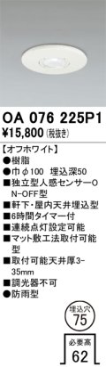 オーデリック　OA076225P1　センサ(屋外用) 埋込穴φ75 天井面埋込型 人感センサー ON-OFF型 防雨型 オフホワイト