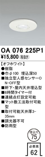 オーデリック　OA076225P1　センサ(屋外用) 埋込穴φ75 天井面埋込型 人感センサー ON-OFF型 防雨型 オフホワイト