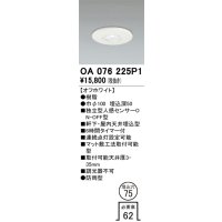 オーデリック　OA076225P1　センサ(屋外用) 埋込穴φ75 天井面埋込型 人感センサー ON-OFF型 防雨型 オフホワイト