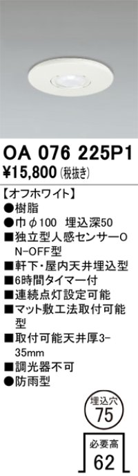 オーデリック　OA076225P1　センサ(屋外用) 埋込穴φ75 天井面埋込型 人感センサー ON-OFF型 防雨型 オフホワイト
