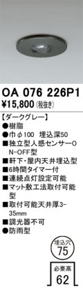 オーデリック　OA076226P1　センサ(屋外用) 埋込穴φ75 天井面埋込型 人感センサー ON-OFF型 防雨型 ダークグレー