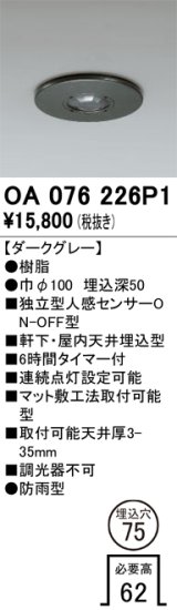 オーデリック　OA076226P1　センサ(屋外用) 埋込穴φ75 天井面埋込型 人感センサー ON-OFF型 防雨型 ダークグレー