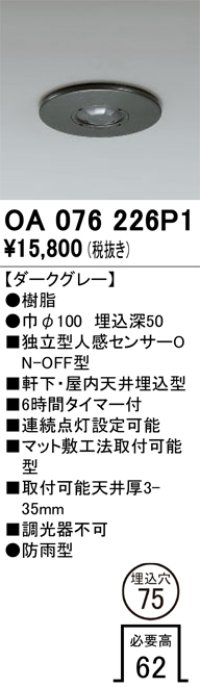 オーデリック　OA076226P1　センサ(屋外用) 埋込穴φ75 天井面埋込型 人感センサー ON-OFF型 防雨型 ダークグレー
