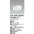 オーデリック　OA076227P1　センサ(屋外用) 天井面直付型 人感センサー ON-OFF型 防雨型 オフホワイト