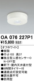 オーデリック　OA076227P1　センサ(屋外用) 天井面直付型 人感センサー ON-OFF型 防雨型 オフホワイト