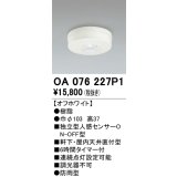 オーデリック　OA076227P1　センサ(屋外用) 天井面直付型 人感センサー ON-OFF型 防雨型 オフホワイト