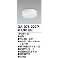 オーデリック　OA076227P1　センサ(屋外用) 天井面直付型 人感センサー ON-OFF型 防雨型 オフホワイト